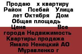 Продаю 3-х квартиру › Район ­ Псебай › Улица ­ 60 лет Октября › Дом ­ 10 › Общая площадь ­ 70 › Цена ­ 1 500 000 - Все города Недвижимость » Квартиры продажа   . Ямало-Ненецкий АО,Муравленко г.